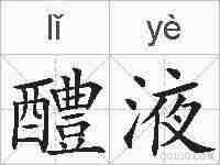醴液的拼音