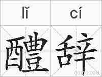 醴辞的拼音