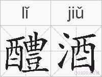 醴酒的拼音