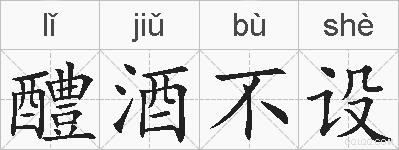 醴酒不设的拼音