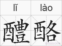 醴酪的拼音