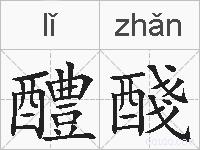 醴醆的拼音