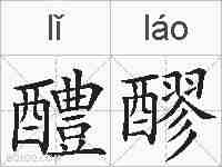 醴醪的拼音