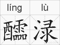 醽渌的拼音
