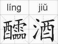 醽酒的拼音