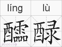 醽醁的拼音