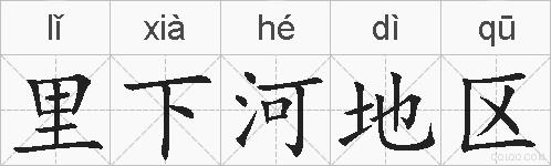 里下河地区的拼音