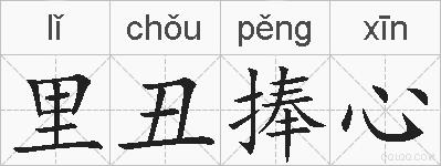 里丑捧心的拼音