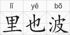 里也波的拼音