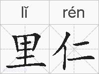 里仁的拼音