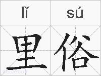 里俗的拼音