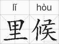 里候的拼音