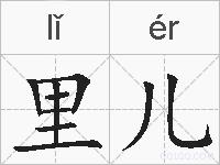 里儿的拼音