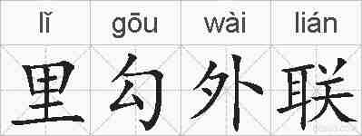 里勾外联的拼音