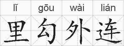 里勾外连的拼音