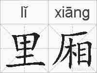 里厢的拼音