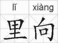 里向的拼音