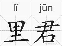 里君的拼音