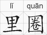 里圈的拼音
