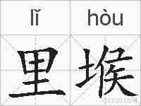 里堠的拼音