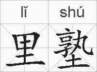 里塾的拼音