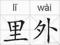 里外的拼音