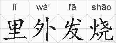 里外发烧的拼音