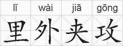 里外夹攻的拼音