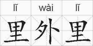 里外里的拼音