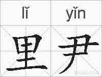 里尹的拼音