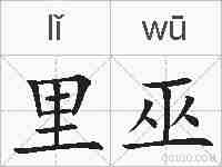 里巫的拼音