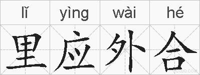 里应外合的拼音