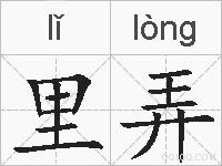 里弄的拼音