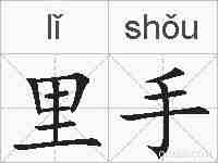 里手的拼音