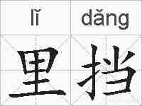 里挡的拼音