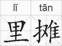 里摊的拼音