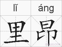 里昂的拼音