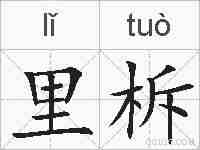 里柝的拼音
