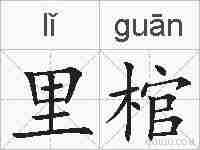 里棺的拼音