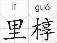 里椁的拼音