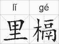 里槅的拼音