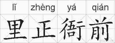 里正衙前的拼音