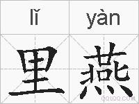 里燕的拼音