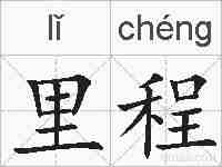 里程的拼音