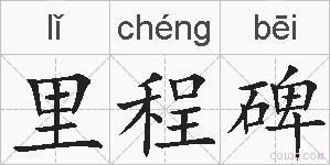 里程碑的拼音