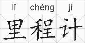 里程计的拼音