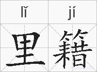 里籍的拼音