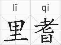 里耆的拼音