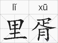 里胥的拼音