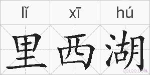 里西湖的拼音